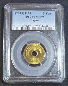 ☆★5円黄銅貨 平成25年 PCGS MS67★☆