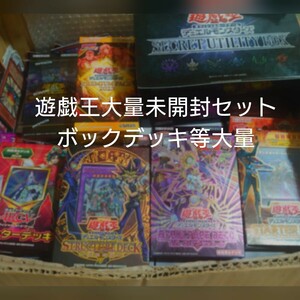 遊戯王大量日版カード500枚以上あり未開封品大量セット　BOXデッキ　絶版品あり