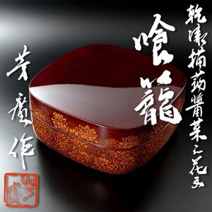 【古美味】山下芳廣作 乾漆捕蒟醤菜之花文喰籠 茶道具 保証品 KwC9