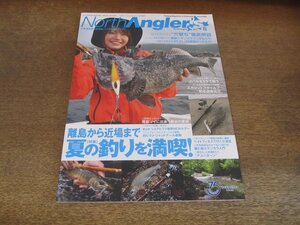 2404ST●ノースアングラーズ 186/2021.8●特集：離島から近場まで夏の釣りを満喫！/ロックフィッシュ“穴撃ち”徹底解説/メバルをS字で誘う