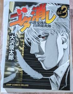 集英社　ゴタ消し　示談交渉人　白井虎次郎　３ （ジャンプコミックスデラックス） 大沢　俊太郎　中古本　