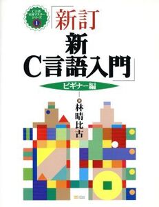 新C言語入門 ビギナー編(ビギナー編) C言語実用マスターシリーズ1/林晴比古(著者)