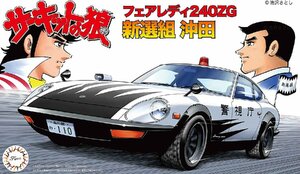 フジミ 1/24 サーキットの狼シリーズNo.4 フェアレディ240ZG 新選組 沖田