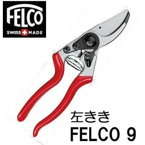 (正規品 スイス製) フェルコ9 剪定鋏 FELCO9 (フェルコ8の左きき用) 全長210mm 切断枝径25mm (レターパック)