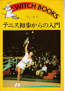 内山勝★「テニス初歩からの入門　ウィッチ・ブックス」池田書店刊
