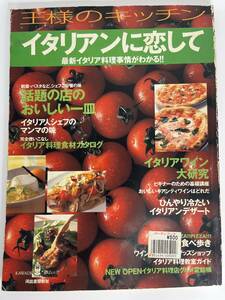 王様のキッチン イタリアンに恋して 最新イタリア料理事情がわかる！！ 河出書房新社