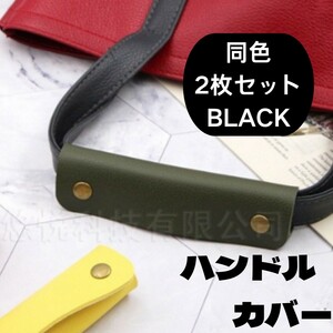 持ち手カバー　ハンドルカバー　ブラック　 2個　バッグ　ハンドメイド　BLACK