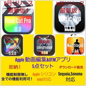 [Apple動画編集、DTMアプリ] Final Cut Pro 11.0,Logic Pro 11.1等５点！ ダウンロード販売！即納可！アップデート保証付き！