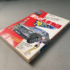 僕らの名車物語　70年代でいこう　1997年発行