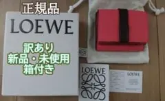 『新品・未使用』LOEWE トライフォールドウォレット三つ折り財布　箱付き