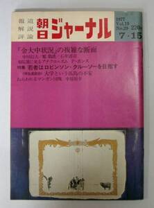 ●「朝日ジャーナル」1977.7.15　 「金大中状況」の複雑な断面