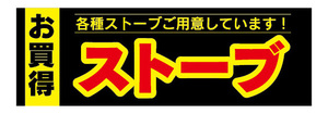 横断幕　横幕　家電　お買時　ストーブ　暖房器具