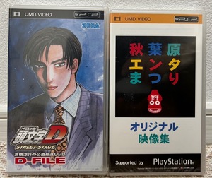 新品 PSP 頭文字D STREET STAGE 高橋涼介の公道最速UMD D-FILE 新品 PSP秋葉原遠田まつりオリジナル