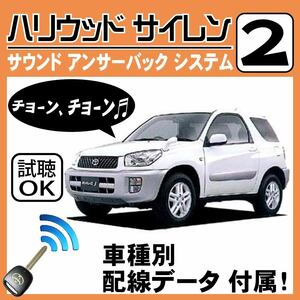 RAV4 CA20 H12.5~H17.11■ハリウッドサイレン 2 純正キーレス連動 配線データ/配線図要確認 日本語取説 アンサーバック ドアロック音