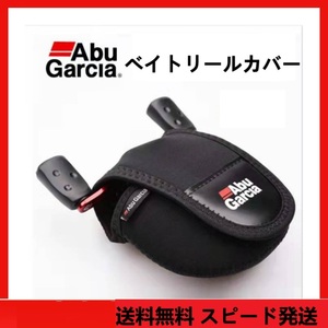 ★ ベイトリール 専用 保護カバー　送料無料 アブガルシア (Abu Garcia) リールカバー 釣り具　アクセサリー　リール保護