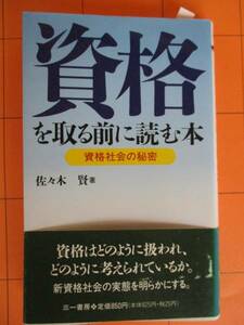 佐々木賢『資格を取る前に読む本　資格社会の秘密』（三一新書）★