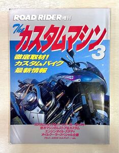 The カスタムマシン ３　ロードライダー別冊　1993年 モリワキモンスター Z1 Z2 月木8耐ゼファー　H1 CBX1000 イエローコーンカタナ