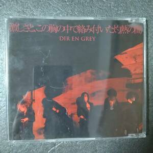 ◎◎ DIR EN GREY「激しさと、この胸の中で絡み付いた灼熱の闇」 同梱可 CD シングル スリムケース