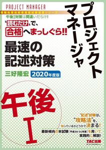 [A12317158]プロジェクトマネージャ 午後1 最速の記述対策 2020年度 (情報処理技術者試験対策) 三好 隆宏