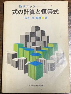 【稀少】数学ブック①式の計算と恒等式 石谷茂監修著　大阪教育図書