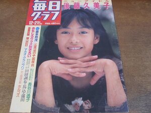 2404MK●毎日グラフ 1986昭和61.12.21●表紙＆巻頭カラーグラフ:後藤久美子/釜本邦茂/長谷川逸子/吉田まゆみ/竹鶴威/江國滋の中国探訪