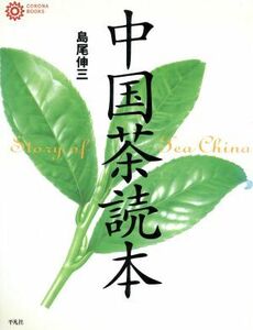 中国茶読本 コロナ・ブックス１０／島尾伸三(著者)