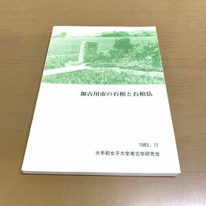 ●01)【同梱不可】加古川市の石棺と石棺仏/1983年/大手前女子大学考古学研究会/昭和58年/A