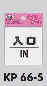 メール便可　ポリプロピレン製サインプレート　「入口」60×60