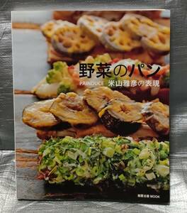 ○【１円スタート】　野菜のパン　米山雅彦の表現　旭屋出版　パン作り　料理・レシピ