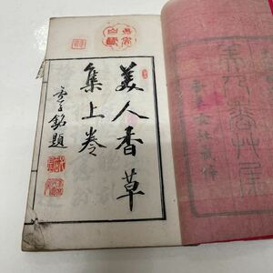 美人香草集 上巻 大沼枕山先生閲 香草社 明治18年 漢文 古書 和書 中国