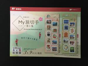 切手チラシ　2021.03.09発売　【My旅切手シリーズ　第６集】東北】