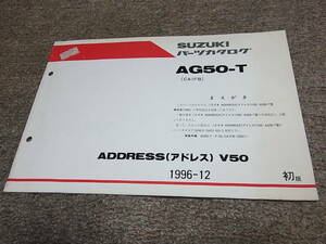 W★ スズキ　アドレス V50 車体色 Y0N　AG50-T CA1FB　パーツカタログ 初版　1996-12