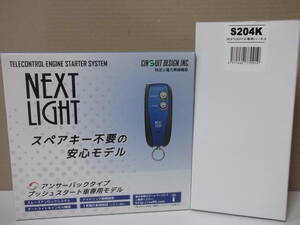 【新品・在庫有】サーキットデザインESL55＋S204K スペーシアカスタムハイブリッド H29.12～R2.8　MK53S系　リモコンエンジンスターターSET