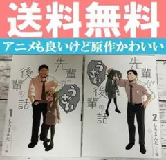 送料無料 2冊　先輩がうざい後輩の話 1.2 しろまんた　アニメも良いが原作最高