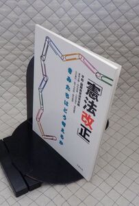 平和文化　ヤ０９憲リ大表紙　「憲法改正」きみたちはどう考えるか　平和・国際教育研究会編