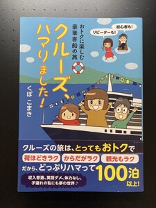 ■即決■　クルーズ、ハマりました!　くぼこまき　2019.4　（帯付）