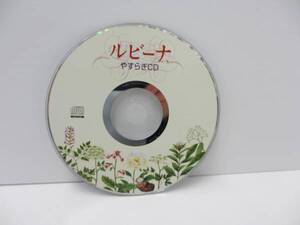 15曲やすらぎCDクラシック★タケダ　ルビーナ　非売品