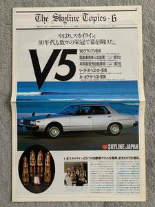 1980年頃　日産　スカイライントピックス　no.6 ジャパン　C210 桜井真一郎　カタログ パンフレット　NISSAN SKYLINE 当時モノ レア物