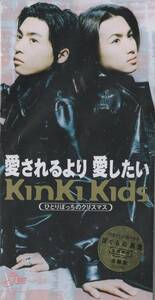 8cmCD☆ KinKi Kids（ キンキ キッズ ）【 愛されるより 愛したい ( ぼくらの勇気 未満都市 主題歌 )/ ひとりぼっちのクリスマス 】 