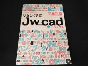 小冊子欠品　最後のページに名前書込み有り やさしく学ぶ Jw-cad☆デラックス Obra Club