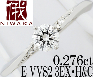 俄 露華☆ダイヤ 0.276ct E 3EX H&C VVS2 Pt950 プラチナ リング 指輪 婚約 0.2ct 0.25ct 0.27ct 一粒 9号♪