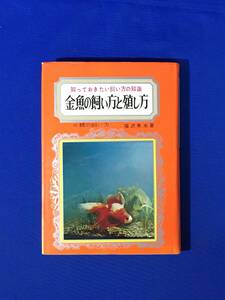 E1402イ●「知っておきたい飼い方の知識 金魚の飼い方と殖やし方」 福沢魚水 永岡書店 昭和45年 リュウキン/ランチュウ/キャリコ/和唐内