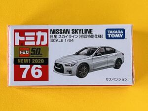 【新品未開封】トミカ No76 日産　スカイライン(初回特別仕様)　2020年新車シール付き　タカラトミー（Ｔ62）