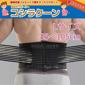 腰痛 改善 サポーター 腰痛ベルト コシラクーンブ ブラック Lサイズ 85-105cm 男女兼用 新品 送料無料