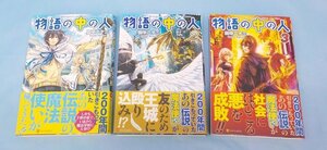 BOOK 中古 物語の中の人 全3巻 田中二十三 アルファポリス