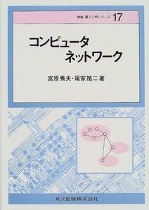 [A01470732]コンピュータネットワーク (情報・電子入門シリーズ) [単行本] 秀夫，宮原; 祐二，尾家