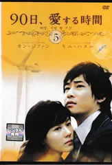 KT 0604  90日、愛する時間⑤　中古DVD