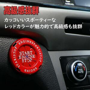 新品未使用未開封品　エンジンスタートボタンカバー　(赤)　車　車内アクセサリー