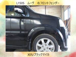 現車409　L150S　ムーヴ　ダイハツ　右フロント　フェンダー　X05/ブラックマイカ〔翌日発送〕即決！※個人様宅配送不可