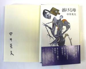 溶ける母　「著者」中井英夫　黒サインペン署名入　1986年　筑摩書房